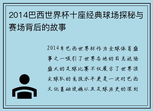 2014巴西世界杯十座经典球场探秘与赛场背后的故事