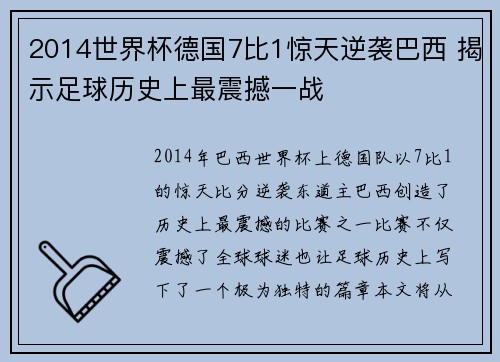 2014世界杯德国7比1惊天逆袭巴西 揭示足球历史上最震撼一战