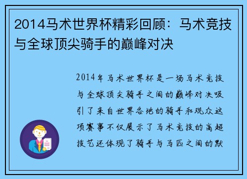 2014马术世界杯精彩回顾：马术竞技与全球顶尖骑手的巅峰对决