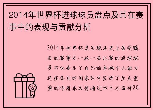 2014年世界杯进球球员盘点及其在赛事中的表现与贡献分析