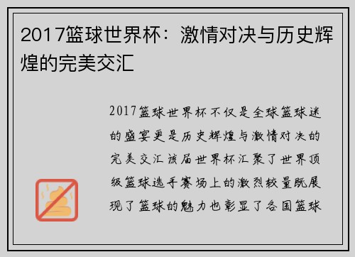 2017篮球世界杯：激情对决与历史辉煌的完美交汇