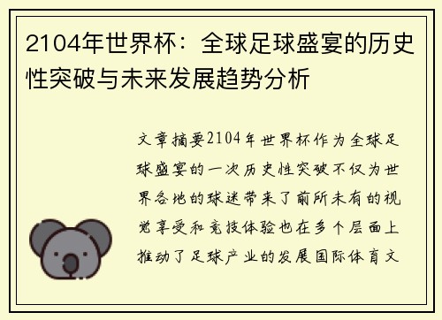 2104年世界杯：全球足球盛宴的历史性突破与未来发展趋势分析