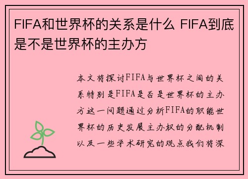 FIFA和世界杯的关系是什么 FIFA到底是不是世界杯的主办方