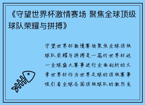 《守望世界杯激情赛场 聚焦全球顶级球队荣耀与拼搏》