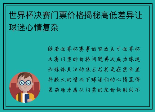 世界杯决赛门票价格揭秘高低差异让球迷心情复杂