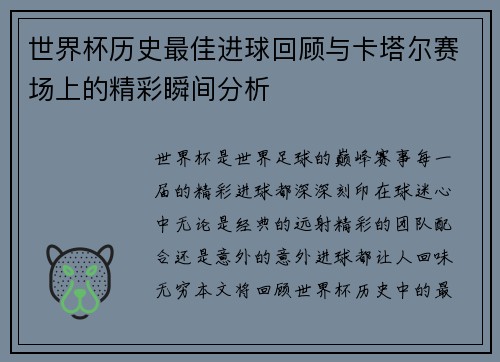 世界杯历史最佳进球回顾与卡塔尔赛场上的精彩瞬间分析