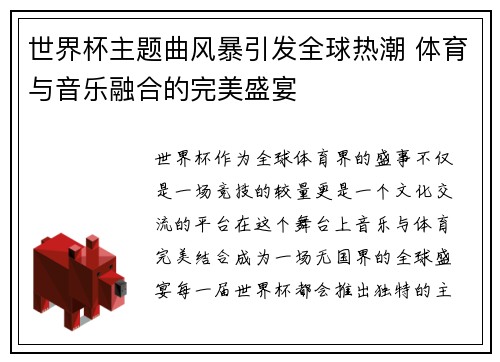 世界杯主题曲风暴引发全球热潮 体育与音乐融合的完美盛宴
