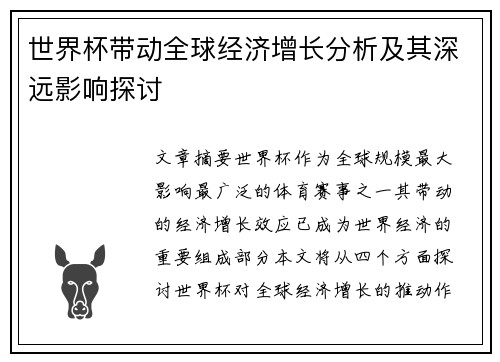 世界杯带动全球经济增长分析及其深远影响探讨