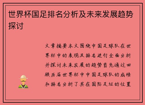世界杯国足排名分析及未来发展趋势探讨