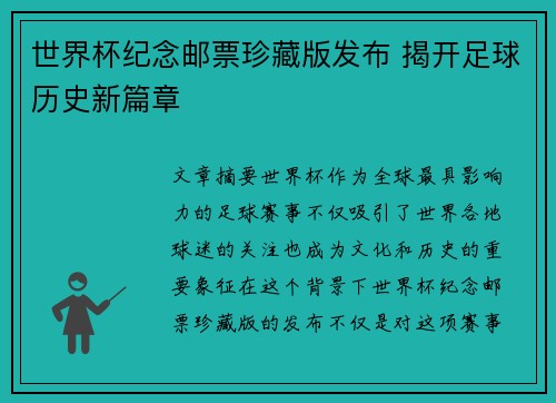 世界杯纪念邮票珍藏版发布 揭开足球历史新篇章