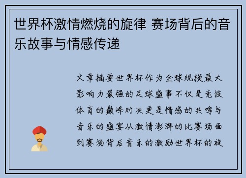 世界杯激情燃烧的旋律 赛场背后的音乐故事与情感传递