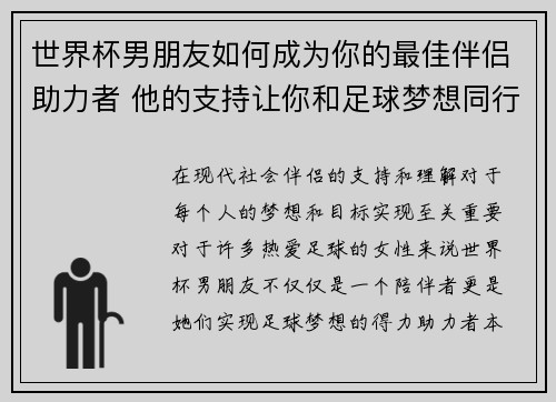 世界杯男朋友如何成为你的最佳伴侣助力者 他的支持让你和足球梦想同行