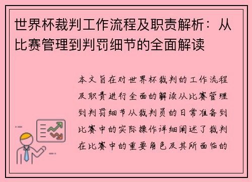 世界杯裁判工作流程及职责解析：从比赛管理到判罚细节的全面解读