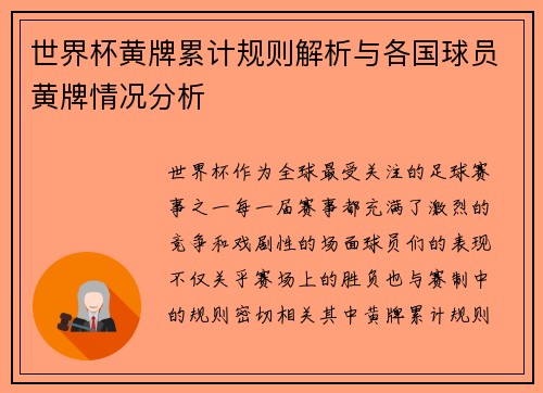 世界杯黄牌累计规则解析与各国球员黄牌情况分析