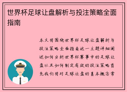 世界杯足球让盘解析与投注策略全面指南