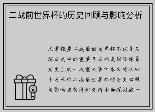 二战前世界杯的历史回顾与影响分析