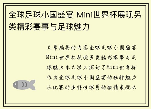 全球足球小国盛宴 Mini世界杯展现另类精彩赛事与足球魅力