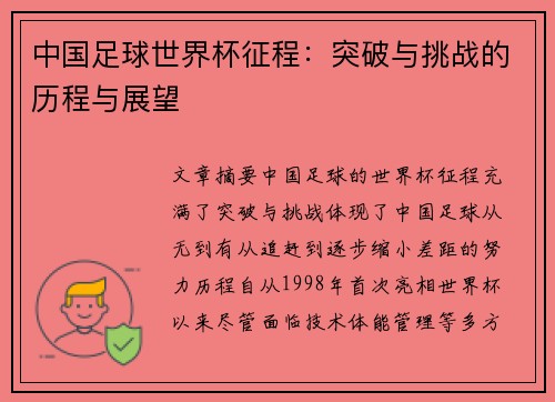 中国足球世界杯征程：突破与挑战的历程与展望