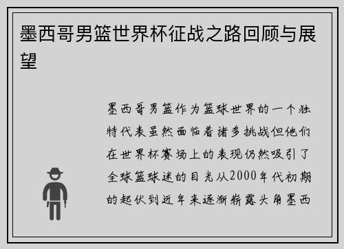 墨西哥男篮世界杯征战之路回顾与展望