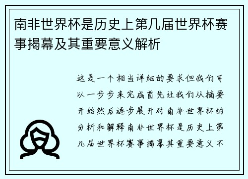 南非世界杯是历史上第几届世界杯赛事揭幕及其重要意义解析