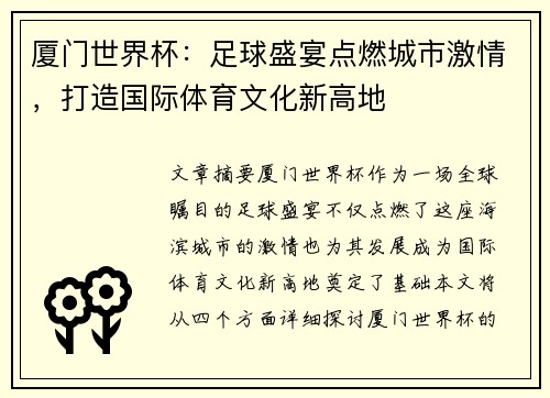 厦门世界杯：足球盛宴点燃城市激情，打造国际体育文化新高地