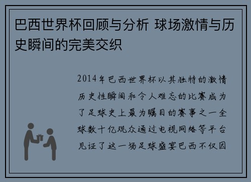 巴西世界杯回顾与分析 球场激情与历史瞬间的完美交织