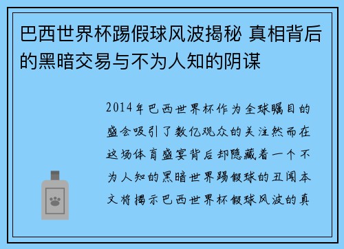 巴西世界杯踢假球风波揭秘 真相背后的黑暗交易与不为人知的阴谋