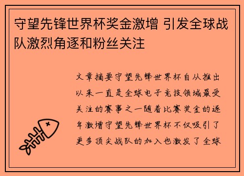 守望先锋世界杯奖金激增 引发全球战队激烈角逐和粉丝关注