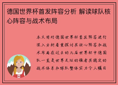 德国世界杯首发阵容分析 解读球队核心阵容与战术布局
