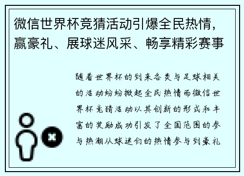 微信世界杯竞猜活动引爆全民热情，赢豪礼、展球迷风采、畅享精彩赛事