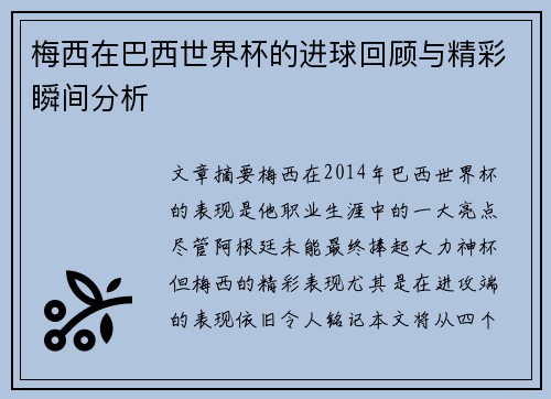 梅西在巴西世界杯的进球回顾与精彩瞬间分析