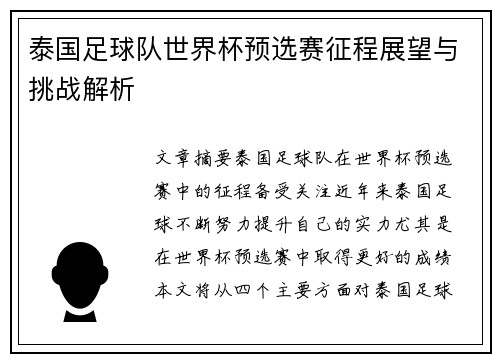 泰国足球队世界杯预选赛征程展望与挑战解析