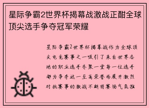 星际争霸2世界杯揭幕战激战正酣全球顶尖选手争夺冠军荣耀