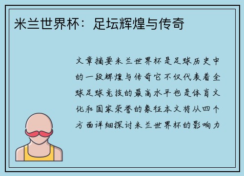 米兰世界杯：足坛辉煌与传奇