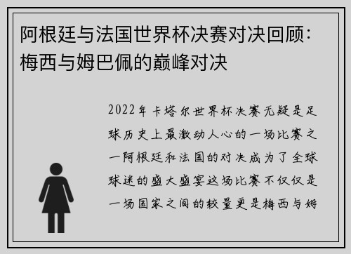 阿根廷与法国世界杯决赛对决回顾：梅西与姆巴佩的巅峰对决