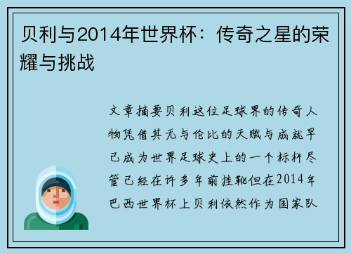 贝利与2014年世界杯：传奇之星的荣耀与挑战