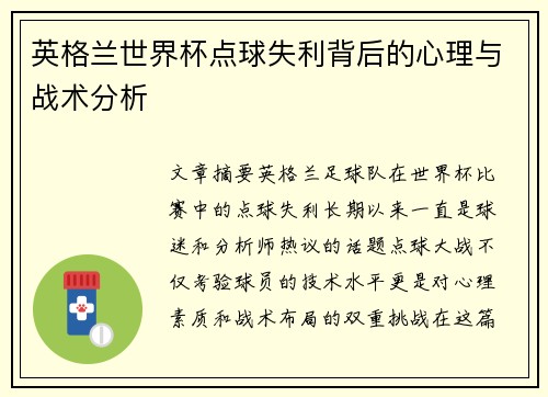英格兰世界杯点球失利背后的心理与战术分析