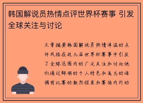 韩国解说员热情点评世界杯赛事 引发全球关注与讨论