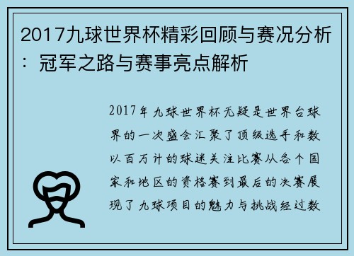 2017九球世界杯精彩回顾与赛况分析：冠军之路与赛事亮点解析