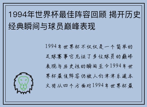 1994年世界杯最佳阵容回顾 揭开历史经典瞬间与球员巅峰表现