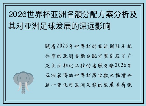 2026世界杯亚洲名额分配方案分析及其对亚洲足球发展的深远影响