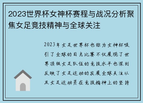 2023世界杯女神杯赛程与战况分析聚焦女足竞技精神与全球关注