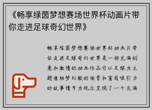 《畅享绿茵梦想赛场世界杯动画片带你走进足球奇幻世界》