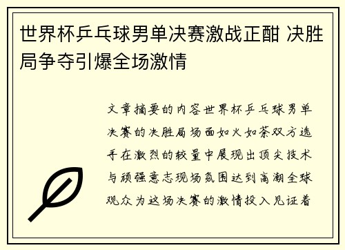 世界杯乒乓球男单决赛激战正酣 决胜局争夺引爆全场激情