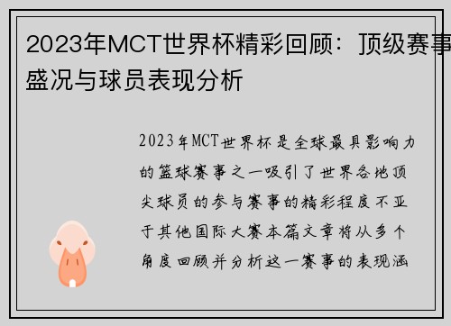 2023年MCT世界杯精彩回顾：顶级赛事盛况与球员表现分析