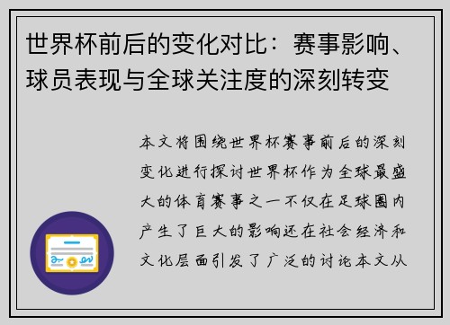 世界杯前后的变化对比：赛事影响、球员表现与全球关注度的深刻转变