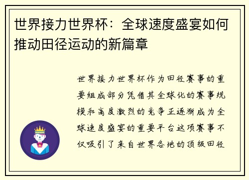 世界接力世界杯：全球速度盛宴如何推动田径运动的新篇章