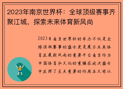 2023年南京世界杯：全球顶级赛事齐聚江城，探索未来体育新风尚