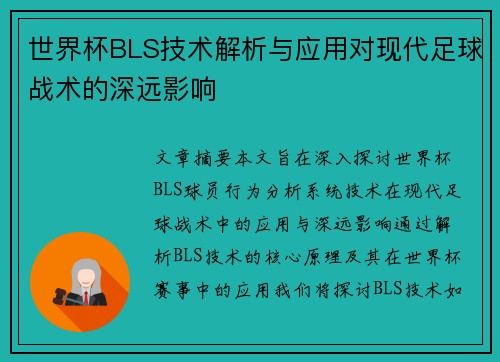 世界杯BLS技术解析与应用对现代足球战术的深远影响