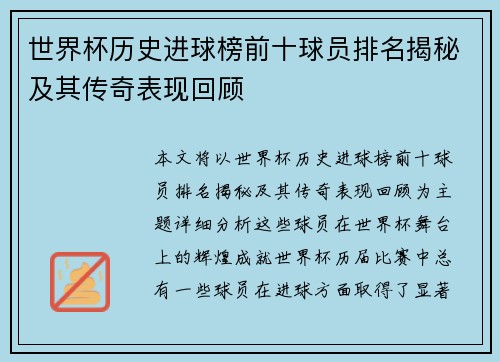 世界杯历史进球榜前十球员排名揭秘及其传奇表现回顾